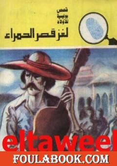 لغز قصر الحمراء - سلسلة المغامرون الخمسة: 138