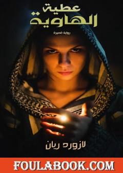 عطيّة الهاوية