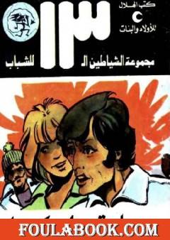 عملية براكودا - مجموعة الشياطين ال 13
