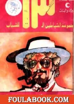 سر الطائرة المحطمة - مجموعة الشياطين ال 13