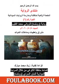 إضاءة منطقة اللاوعي من خلال السردية الموازية للمتن السردي روحْسَد