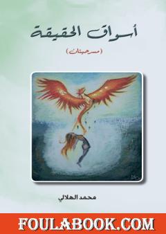 أسواق الحقيقة