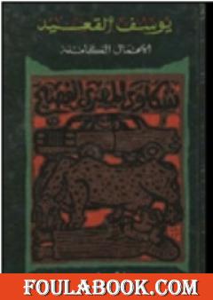 شكاوى المصرى الفصيح - الأعمال الكاملة