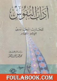 آداب النفوس