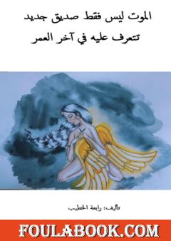 الموت ليس فقط صديق جديد تتعرف عليه في آخر العمر