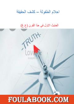 احلام الطفولة - كشف الحقيقة