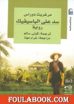 سد على الباسيفيك