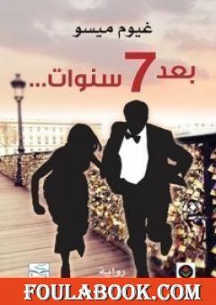 بعد 7 سنوات