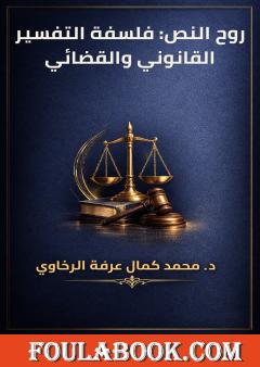 روح النص: فلسفة التفسير القانوني والقضائي