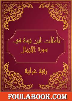 تأملات شيخ الاسلام ابن تيمية في القرآن الكريم سورة الأنفال