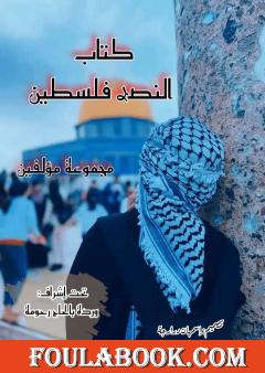 النصر فلسطين