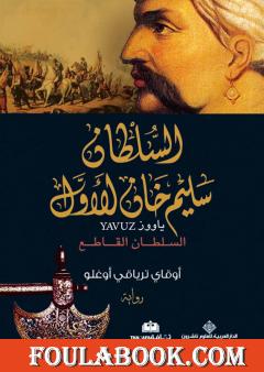 السلطان سليم خان الأول - السلطان القاطع