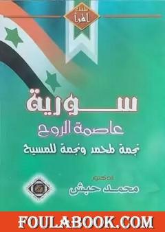 سوريا عاصمة الروح