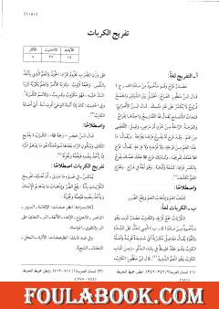 موسوعة نضرة النعيم في أخلاق الرسول الكريم صلى الله عليه وسلم - الجزء الرابع