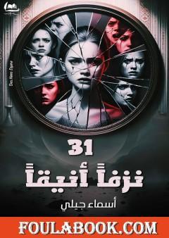 31 نزفا أنيقا