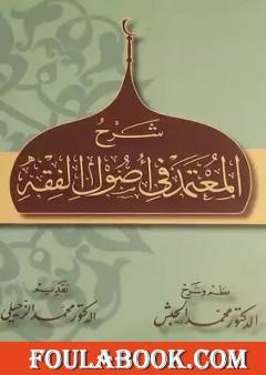 شرح المعتمد في أصول الفقه