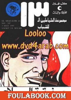 صفقة السلاح - مجموعة الشياطين ال 13