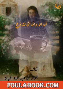 آن الأوان أن نتزوّج