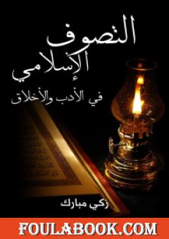 التَّصوف الإسلامي في الأدب والأخلاق