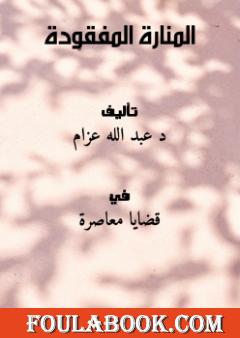 المنارة المفقودة