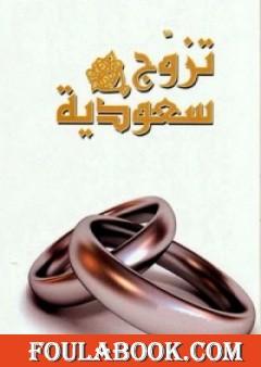 تزوج سعودية