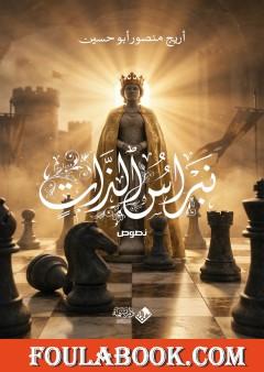 نبراس الذات