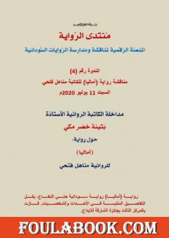 مداخلة الأستاذة الروائية بثينة خضر مكي حول رواية آماليا للكاتبة مناهل فتحي