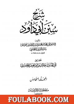 شرح سنن أبي داود - المجلد الخامس