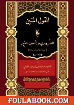 القول المتين في الضروري من أصول الدين - الجزء الثاني