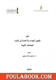 دليل تطبيق الجودة والاعتماد في كليات الجامعات الليبية 2016م