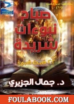 صباح نبوءات شريدة