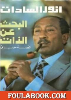 البحث عن الذات