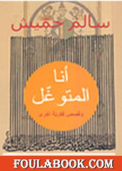 أنا المتوغل