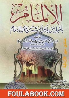 الإلمام بأخبار من بأرض الحبشة من ملوك الاسلام - مع دراسة عن القبائل العربية فى مصر