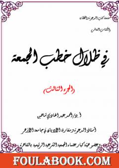 في ظلال خطب الجمعة  - الجزء الثالث