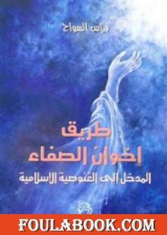طريق إخوان الصفاء: المدخل إلى الغنوصية الإسلامية