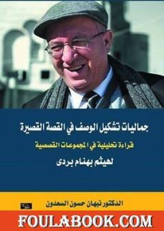 جماليات تشكيل الوصف في القصة القصيرة - قراءة تحليلية في المجموعات القصصية لهيثم بردى