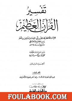 تفسير القرآن العظيم - مجلد 3