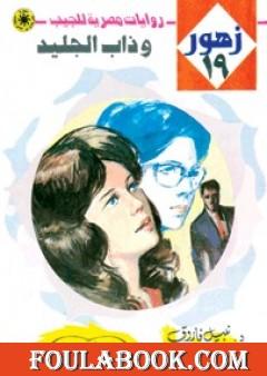 وذاب الجليد - سلسلة زهور