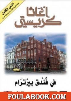 في فندق بيرترام