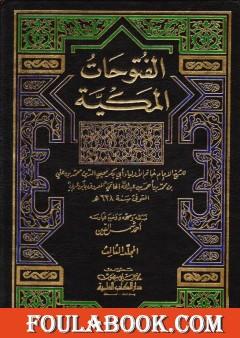 الفتوحات المكية - الجزء الثالث