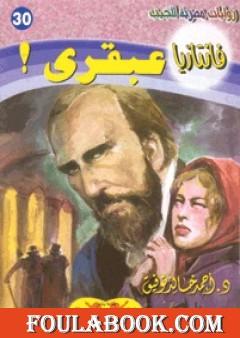 عبقري - سلسلة فانتازيا