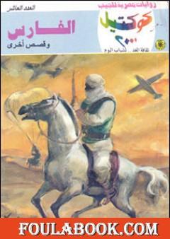 الفارس وقصص أخرى