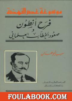 فرح أنطون - صعود الخطاب العلماني