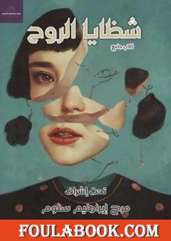 شظايا الروح