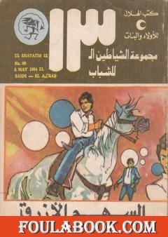 السهم الأزرق - مجموعة الشياطين ال 13