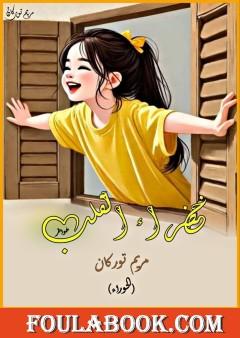 خضراء القلب