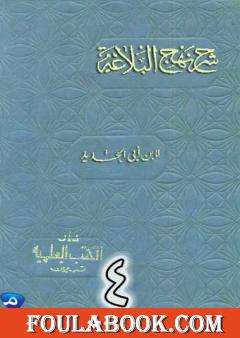 شرح نهج البلاغة لإبن أبي الحديد نسخة من إعداد سالم الدليمي - الجزء الرابع