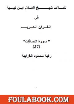 تأملات شيخ الاسلام ابن تيمية في القرآن الكريم سورة الصافات