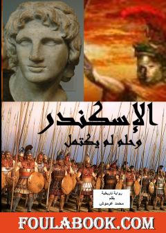 الإسكندر وحلم لم يكتمل